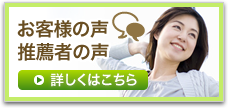 お客様の声・推薦者の声についてはこちら