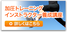 加圧トレーニング インストラクター養成講座についてはこちら