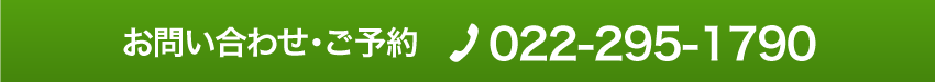 お問い合わせ・ご予約は022-295-1790へ
