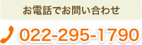 お電話でのお問い合わせは022-295-1790へ