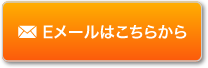 Eメールでのお問い合わせはこちらから