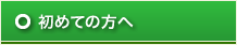 初めての方へ