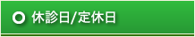 休診日/定休日