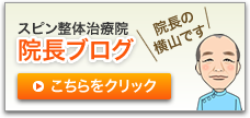 スピン整体治療院の院長ブログはこちら