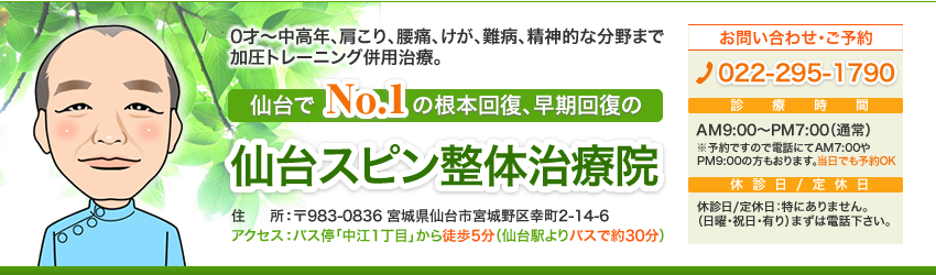 仙台スピン整体治療院