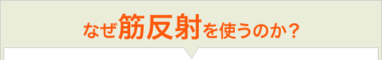 なぜ筋反射を使うのか？