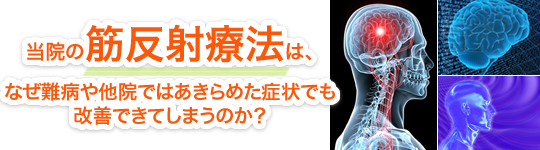 当院の筋反射療法は、なぜ難病や他院ではあきらめた症状でも改善できてしまうのか？