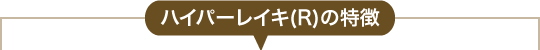 ハイパーレイキ（R）の特徴