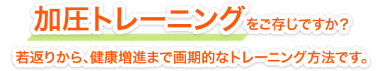 加圧トレーニングをご存知ですか？