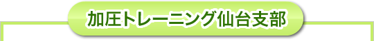 加圧トレーニング仙台支部