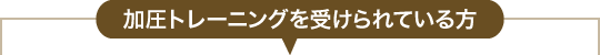 加圧トレーニングを受けられている方